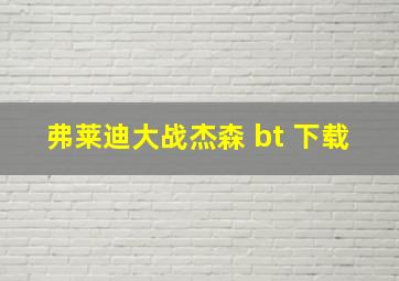 弗莱迪大战杰森 bt 下载